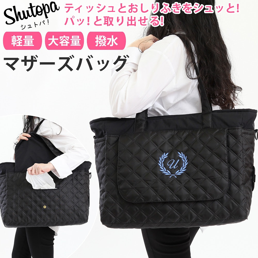 マザーズバッグ バッグ 便利 花粉症 Zipで紹介されました Shutopa ベビーから結婚式のアルバム屋さんティッシュやおしりふきがすぐ取り出せる 軽量 マザーズバッグティッシュやおしりふきが シュット 取り出せて パット 使える 軽量 トート 送料無料