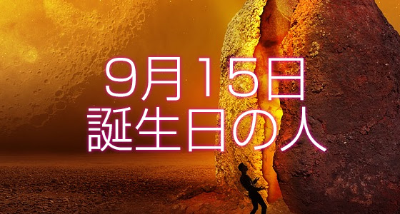 9月15日誕生日生まれの人の運命は 365日トレンディ