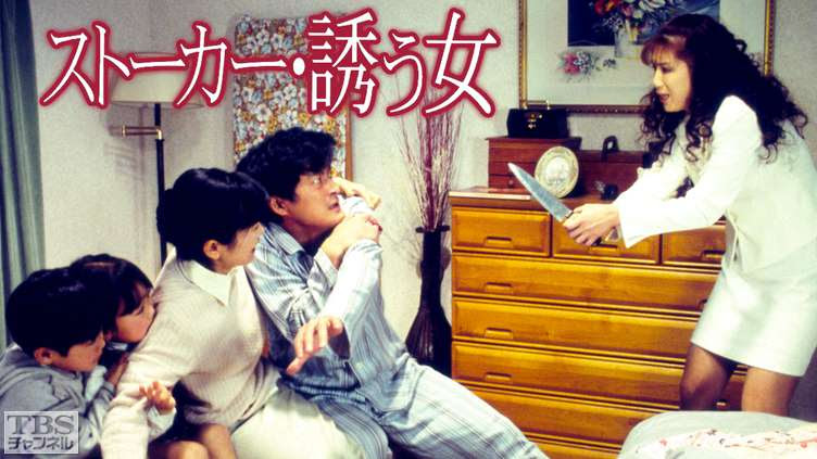 ストーカー 誘う女 ドラマ 時代劇 Tbs Cs Tbsチャンネル
