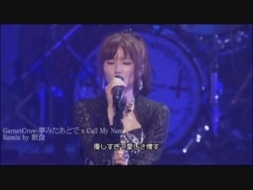 Garnetcrow 夢みたあとで Callmyname Remix ニコニコ動画