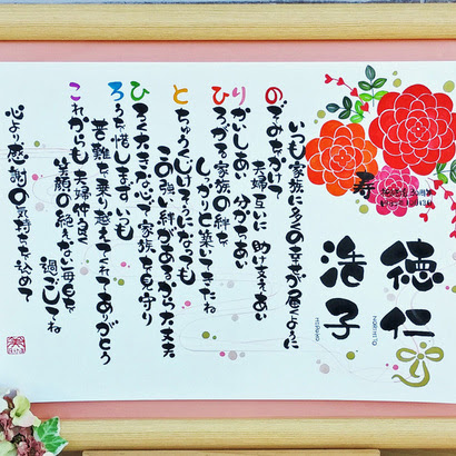 ダリアの花 のイラスト 結婚祝い 還暦 米寿など 結婚記念日の贈り物におすすめ 名前詩 オーダー書道のプレゼントは字遊書家 Bina