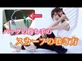 [コンプリート！] 鞄 スカーフ 結び方 取っ手 100613