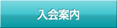 入会案内