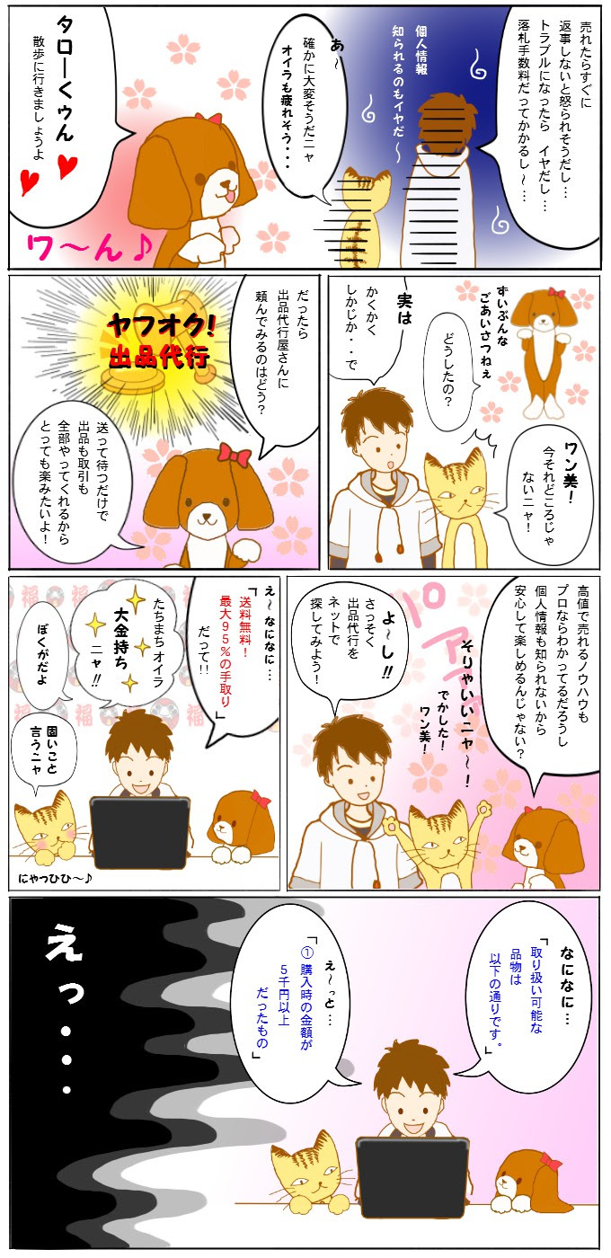 オークション代行のモノ売り屋 ヤフオク出品代行物語 オークション代行はドウダロウ