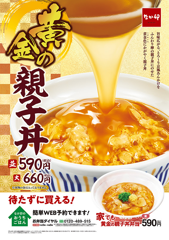 予告 黄金色に輝く 京風あんかけ とふわとろ親子丼 黄金の親子丼 新発売 お知らせ 丼ぶりと京風うどんのなか卯