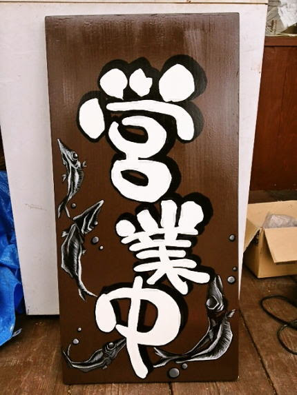 店舗看板製作 デザイン 手書き 費用 東京 埼玉