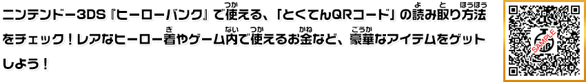 とくてんqrコード 読み取り方法 イベント おたのしみ ヒーローバンク 株式会社セガ