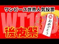 [コンプリート！] ワンピース 人気投票 世界 126445-ワンピース 人気投票 世界