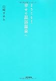 ようこそ! 幸せの 混浴温泉へ