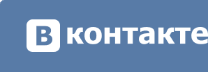   ВКонтакте