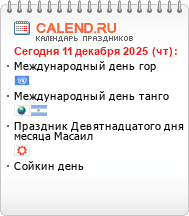 Праздники сегодня