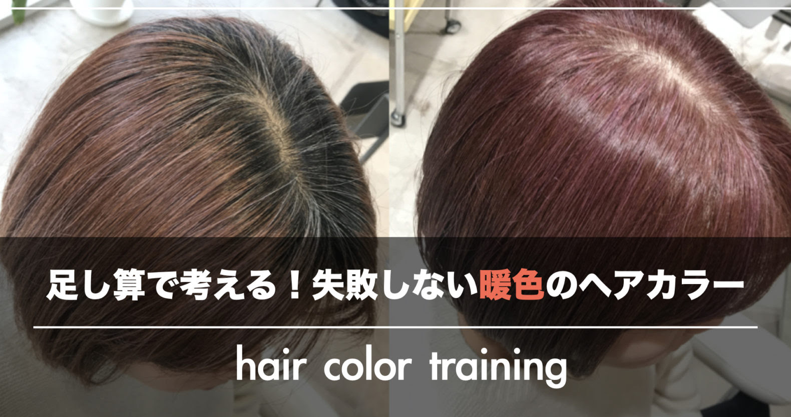 ピンク系のカラーのコツ 本音に応えて 寄り添う ヘアカラー