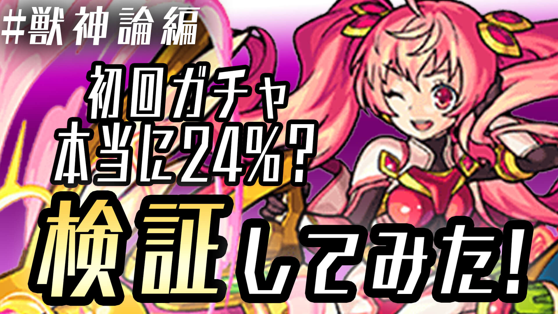 モンスト 24 の確率に魅せられた男が獣神化論を連 24 あるのか検証してみた 1 Appbank