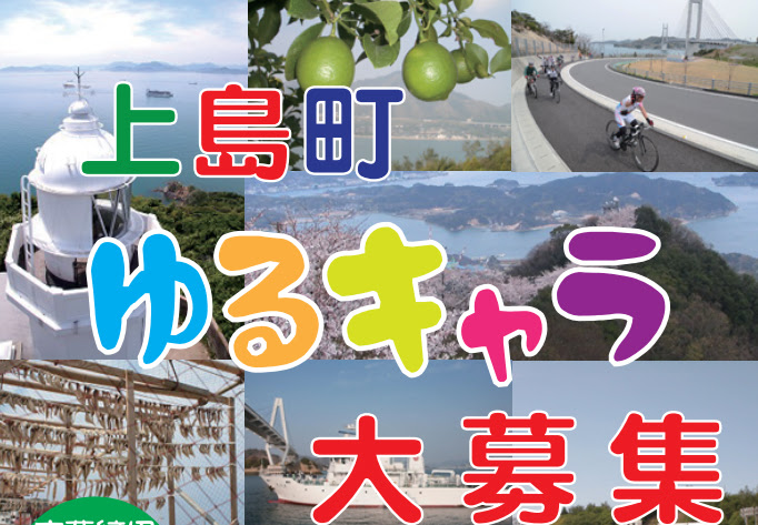 上島町ゆるキャラ大募集 アイディア コンペ コンテスト 公募 コンクールのポータルサイト コンペナビ