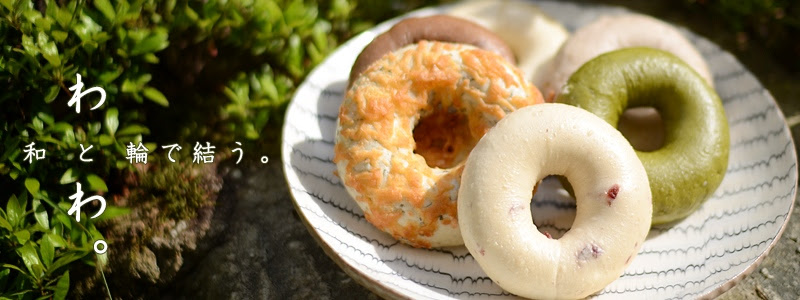 北海道産小麦と白神こだま酵母のベーグルと米粉の蒸しぱんのお店 はなとね
