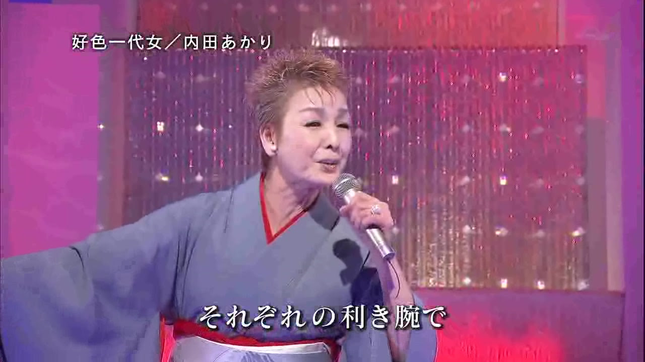 日本演歌 内田あかり好色一代女 哔哩哔哩 つロ干杯 Bilibili