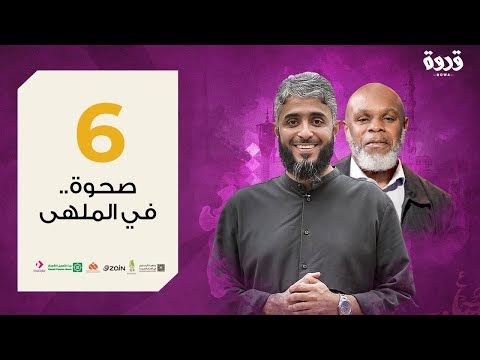 فهد الكندري – برنامج قدوة - الحلقة 6 – ثمار الإيمان باليوم الآخر– رمضان 2020
