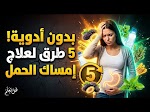 أفضل علاج سريع للإمساك عند الحامل حلول آمنة وفعّالة دون أدوية