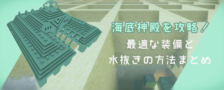 マインクラフト 海底神殿を攻略 最適な装備と水抜きの方法まとめ マイクラモール