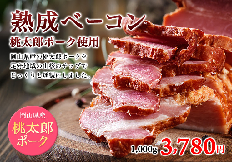 岡山県産 桃太郎ポーク燻製ベーコンブロック 株式会社一冨士本店 業務用各種精肉や個人用bbqセットなど