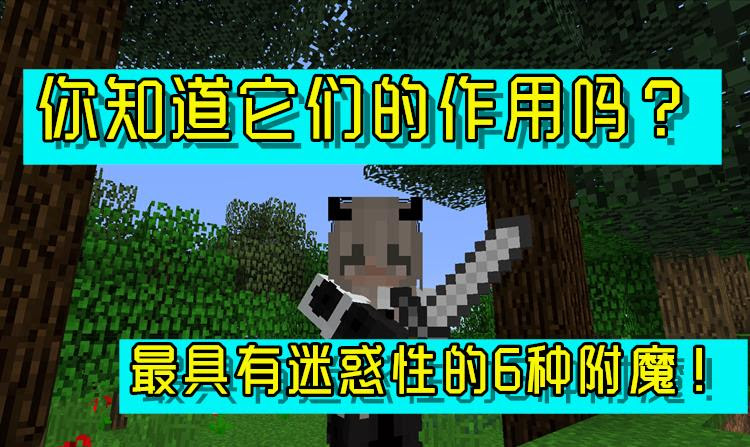 我的世界 穿刺 和 穿透 的区别 最具有迷惑性的6种附魔 游戏资讯 八戒游戏