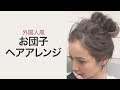 [10000印刷√] 団子 ヘアー 250253-団子 ヘアー