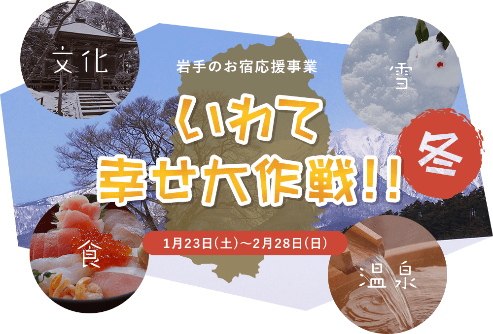 いわて幸せ大作戦 冬