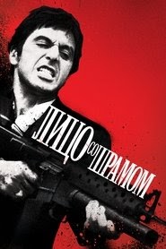Лицо со шрамом смотреть онлайн бесплатно 1983