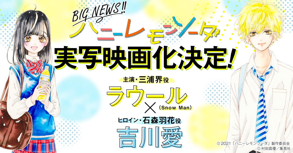 ハニーレモンソーダ 実写映画化決定