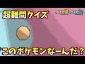 画像をダウンロード ポケ��ン クイズ 難問 225328-ポケ���ン クイズ 難問