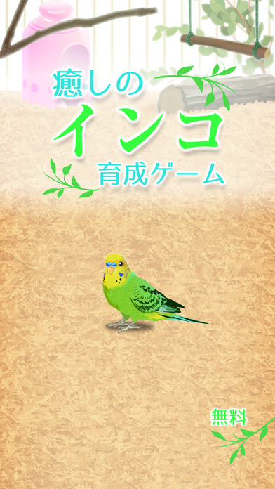 かわいいセキセイインコを育てて眺めよう しぐさも鳴き声もかわいいよ 簡単お世話でインコの成長を楽しめる 癒しのインコ育成ゲーム 無料 暗黒社 あんこちゃんの掘り出しappレビュー