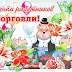 С Днем Торговли : Интересные поздравления с Днем Работников Торговли и ... / С днём работников торговли поздравляю, хорошей ежедневной выручки желаю.