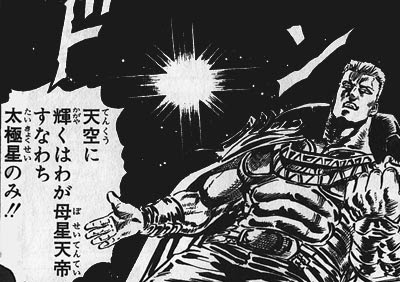 北斗の拳用語紹介 天帝 てんてい