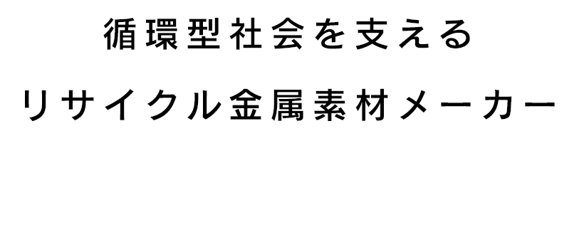 伸銅 軽金属 アルミ母合金 リサイクル鉛地金 故銅なら 戸松冶金株式会社