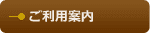 ご利用案内