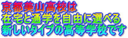 京都・大阪・滋賀・奈良・兵庫・神戸・福井の通信制高校