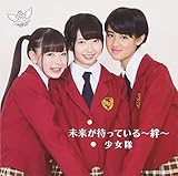 未来が待ってる~絆~