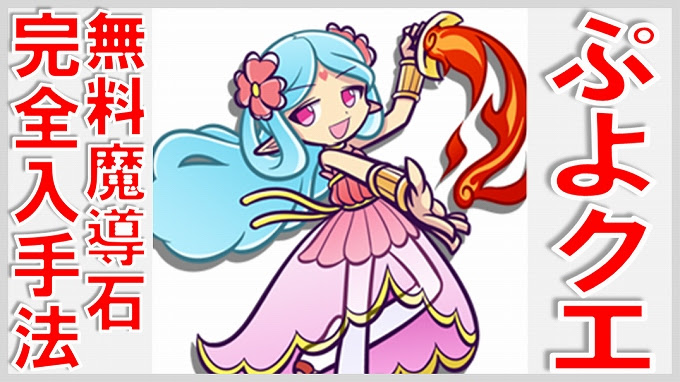 ぷよクエ 魔導石プレゼント 一覧 無課金でgo