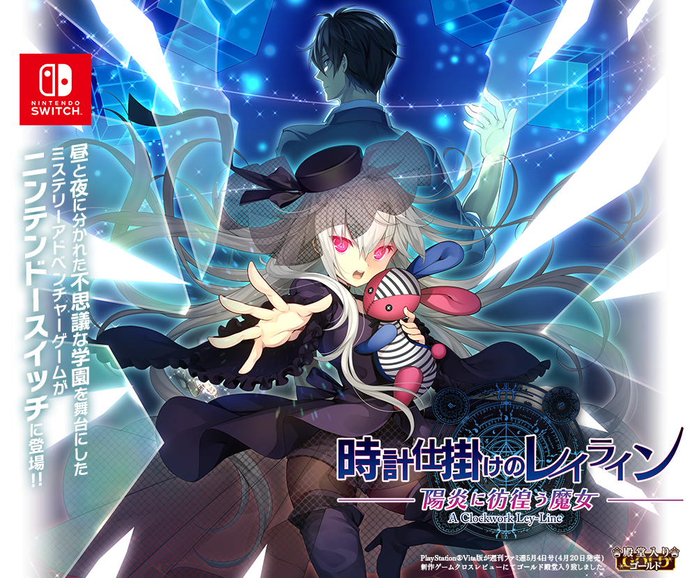 Nintendo Switch 時計仕掛けのレイライン 陽炎に彷徨う魔女