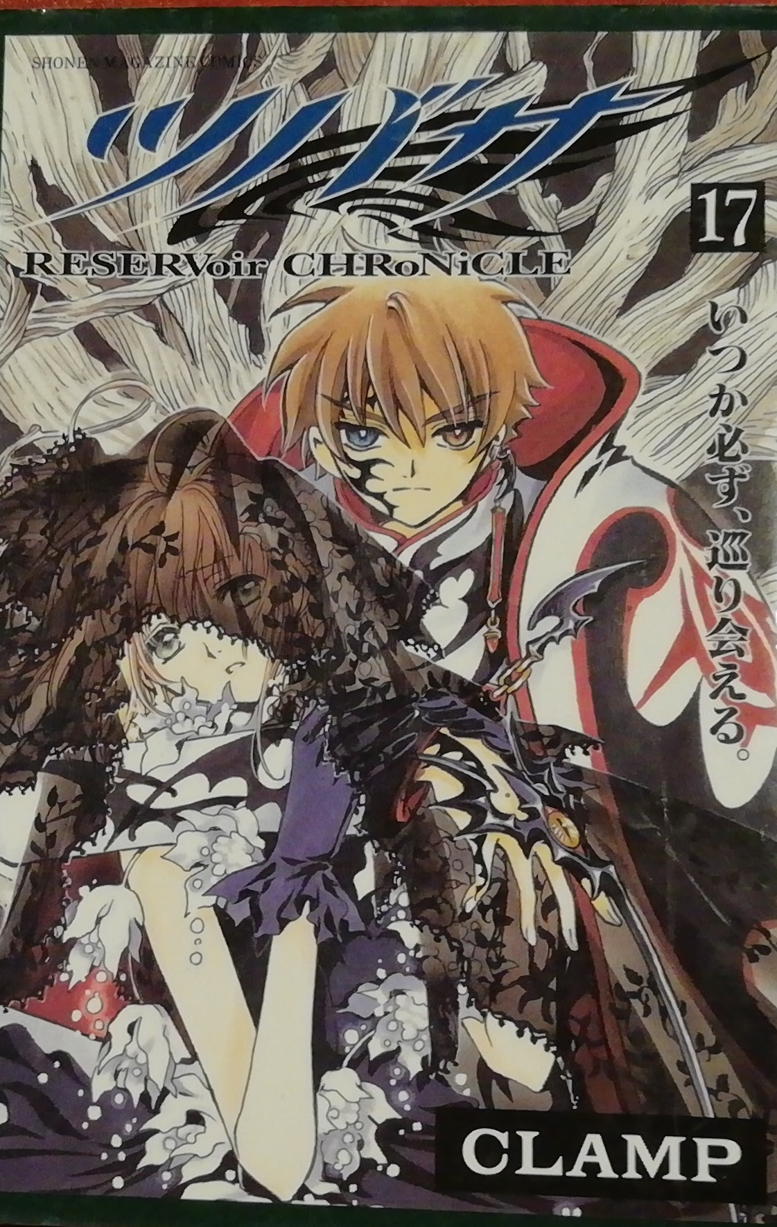 ツバサ Reservoir Chronicle １７