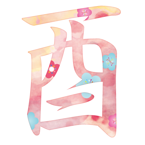 年賀状無料17酉 Nenga Days