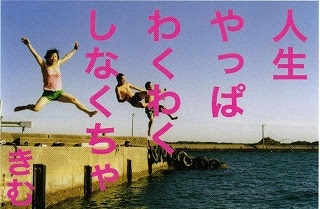 きむ 詩 楽しかったら それでいい