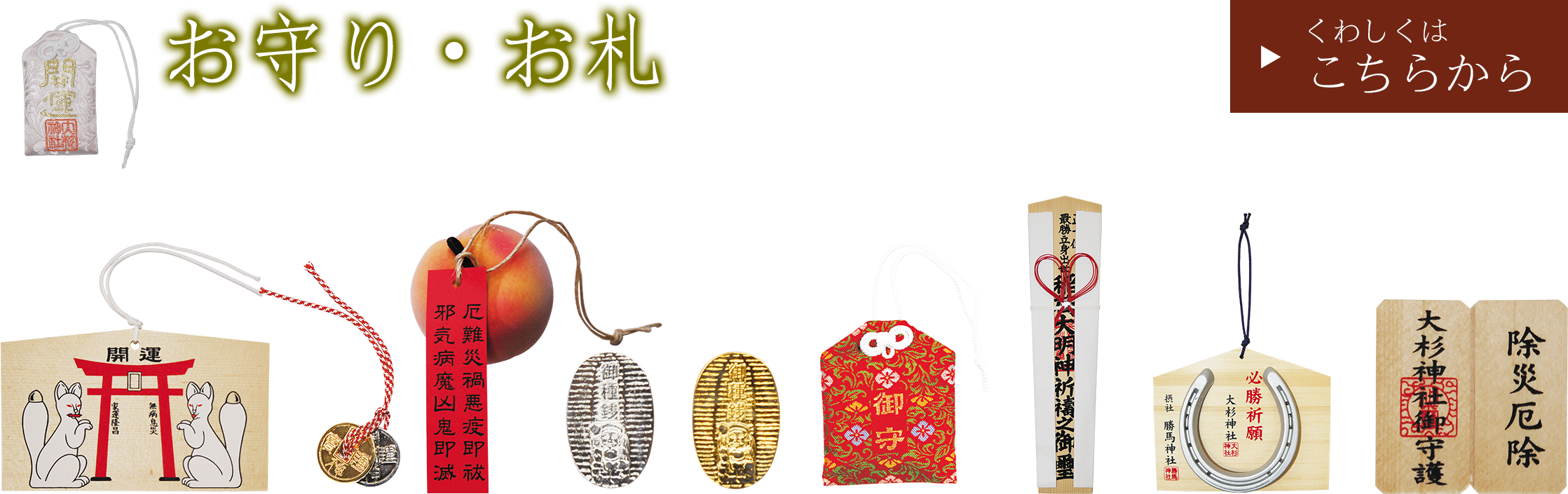 茨城の神社で厄除け 健康祈願なら お守りの種類と役割 大杉神社