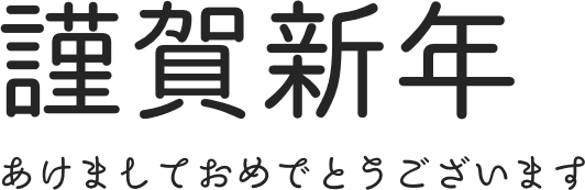年賀状に使える おすすめフォントまとめ Futopi