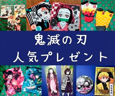 鬼滅の刃人気プレゼントグッズランキング 21年