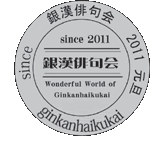 銀漢俳句会 11年創刊号