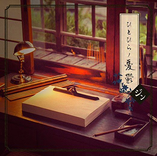 平成恋物語 ひとひらノ憂鬱収録 ジンの歌詞 Rock Lyric ロック特化型無料歌詞検索サービス