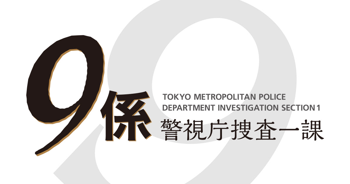 警視庁捜査一課9係シリーズ テレビ朝日