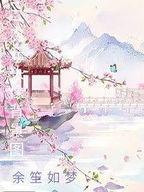 二次元头像背景图 余笙如梦 全本免费阅读 话本小说网
