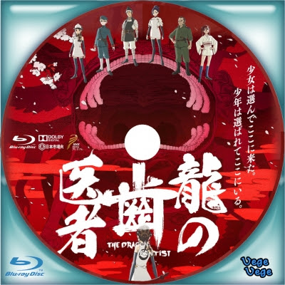 龍の歯医者 ベジベジの自作bd Dvdラベル